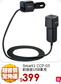 Smart1 CCP-05<BR>
前後座USB車充