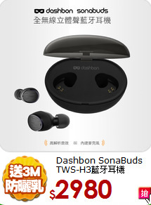 Dashbon SonaBuds<br>TWS-H3藍牙耳機