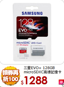 三星EVO+ 128GB
microSDXC高速記憶卡