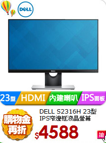DELL S2316H 23型
IPS窄邊框液晶螢幕