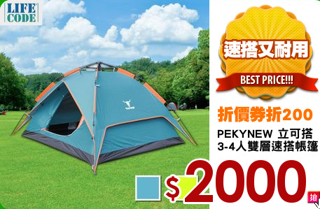 PEKYNEW 立可搭
3-4人雙層速搭帳篷