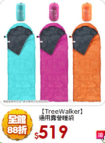 【TreeWalker】<BR>
通用露營睡袋