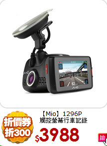 【Mio】1296P<BR>
觸控螢幕行車記錄