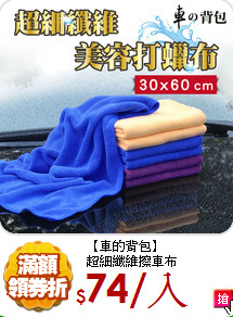 【車的背包】<BR>
超細纖維擦車布
