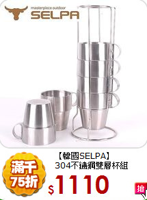 【韓國SELPA】<BR>
304不鏽鋼雙層杯組