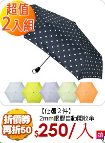 【任選２件】<BR>
2mm銀膠自動開收傘
