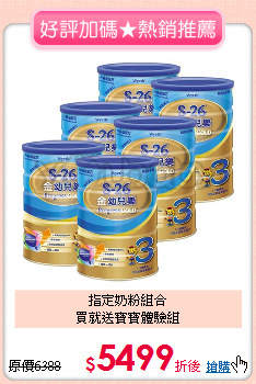 指定奶粉組合<br>買就送寶寶體驗組