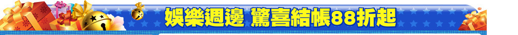 娛樂週邊 驚喜結帳88折起