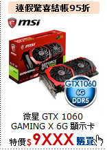 微星 GTX 1060<BR> GAMING X 6G 顯示卡