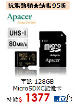 宇瞻 128GB<BR>
MicroSDXC記憶卡