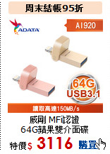 威剛 MFi認證<BR>
64G蘋果雙介面碟
