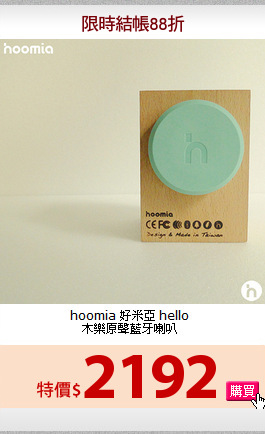 hoomia 好米亞 hello<br>木樂原聲藍牙喇叭