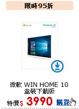微軟 WIN HOME 10<BR>盒裝下載版