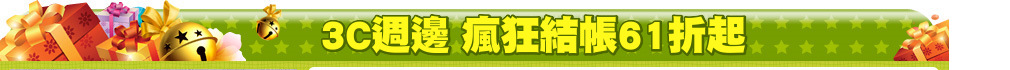 3C週邊 瘋狂結帳61折起