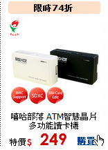 嘻哈部落 ATM智慧晶片<BR>多功能讀卡機