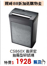 CS860X 高保密<BR>抽屜型碎紙機