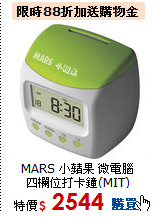 MARS 小蘋果 微電腦<BR>四欄位打卡鐘(MIT)
