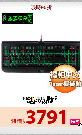 Razer 2016 黑寡婦<BR>遊戲鍵盤 終極版