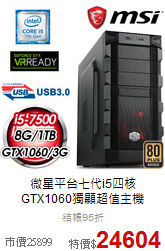 微星平台七代i5四核<BR>
GTX1060獨顯超值主機