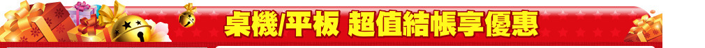 桌機/平板 超值結帳享優惠