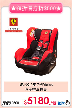 納尼亞/法拉利/Britax<br>汽座推車特賣