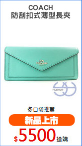 COACH
防刮扣式薄型長夾