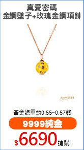 真愛密碼
金鋼墜子+玫瑰金鋼項鍊