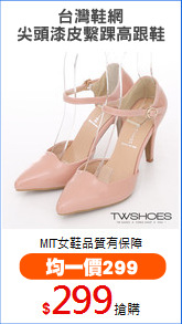 台灣鞋網
尖頭漆皮繫踝高跟鞋
