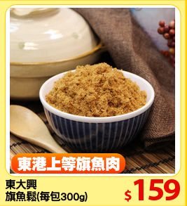 東大興
旗魚鬆(每包300g)