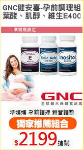 GNC健安喜-孕前調理組
葉酸、肌醇、維生E400