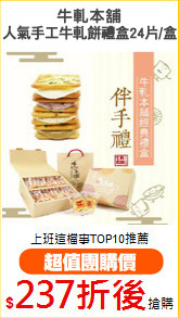 牛軋本舖
人氣手工牛軋餅禮盒24片/盒