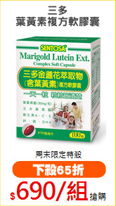 三多
葉黃素複方軟膠囊