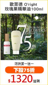 歐萊德 O'right 
玫瑰果精華油100ml