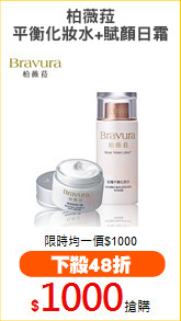 柏薇菈
平衡化妝水+賦顏日霜