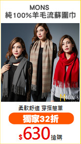 MONS 
純100%羊毛流蘇圍巾