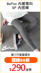 BeFun 內著專科 
SF 內搭褲