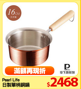 Pearl Life
日製單柄銅鍋