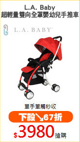 L.A. Baby
超輕量雙向全罩嬰幼兒手推車