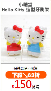 小禮堂
Hello Kitty 造型牙刷架