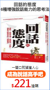 回話的態度
6種增強說話能力的思考法