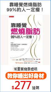 靠睡覺燃燒脂肪
99％的人一定瘦！
