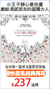小王子靜心著色畫
獻給渴望朋友的孤獨大人