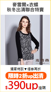 麥雪爾x衣蝶
秋冬出清聯合特賣