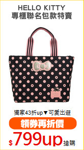 HELLO KITTY
專櫃聯名包款特賣