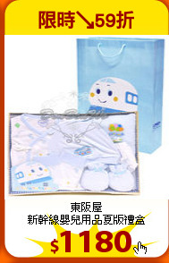 東阪屋<br>
新幹線嬰兒用品夏版禮盒