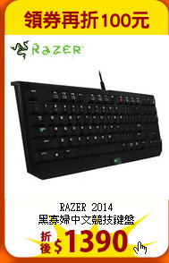 RAZER 2014<br>
黑寡婦中文競技鍵盤