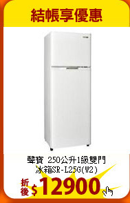 聲寶 250公升1級雙門<br>
冰箱SR-L25G(W2)