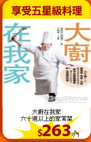 大廚在我家<br>
六十道以上的家常菜