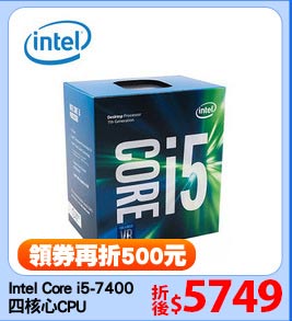 Intel Core i5-7400
四核心CPU