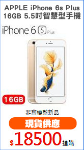 APPLE iPhone 6s Plus
16GB 5.5吋智慧型手機